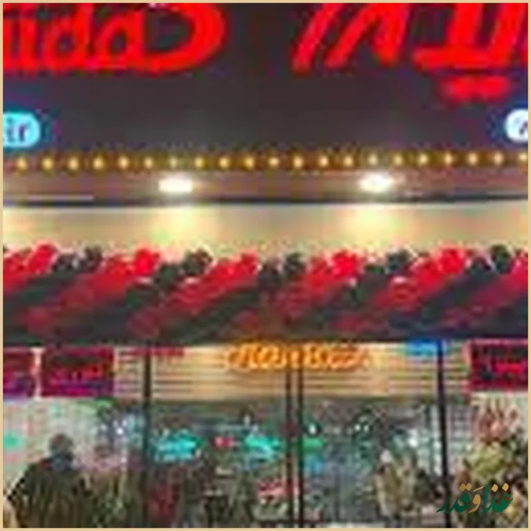 فست فود هایدا