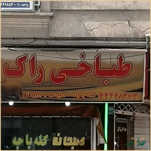 طباخی راک