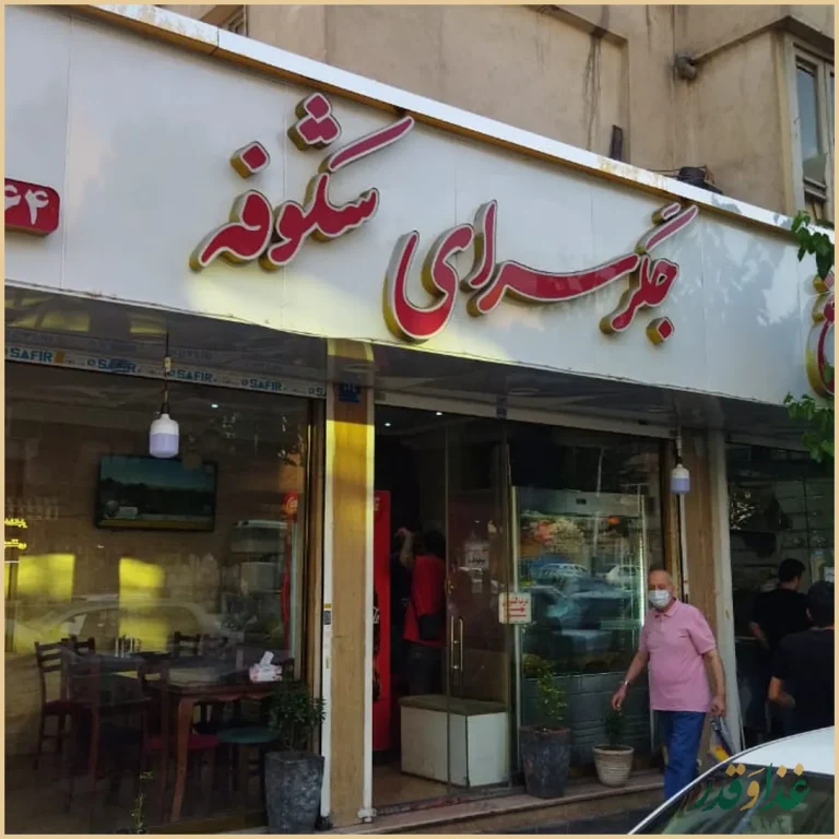 جگرسرای شکوفه