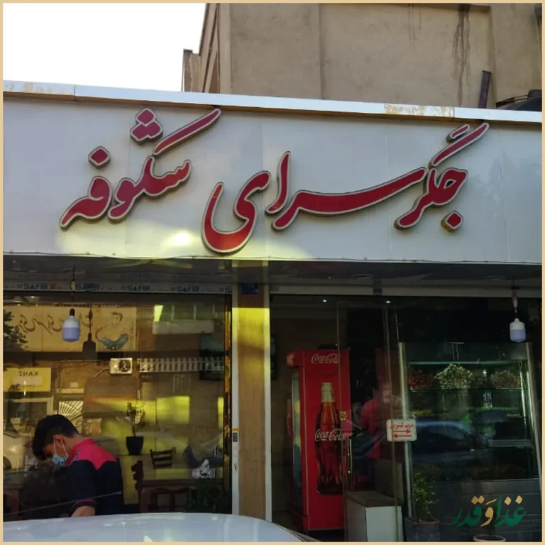 جگرسرای شکوفه