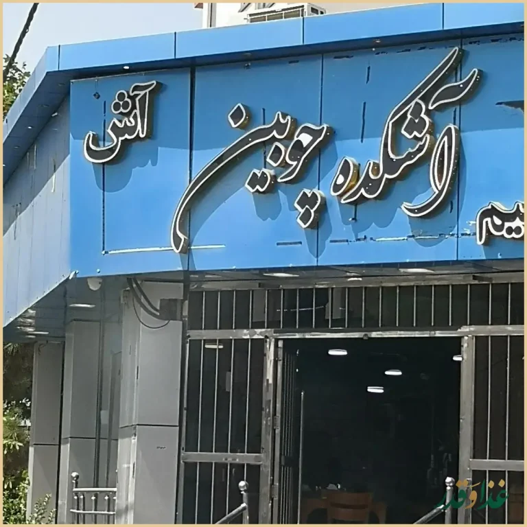آشکده چوبین
