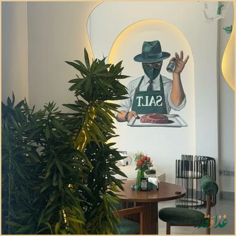 کافه رستوران سالت