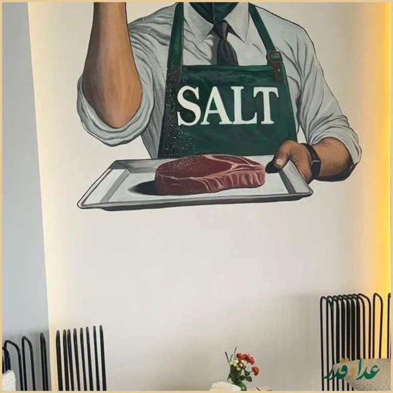 کافه رستوران سالت