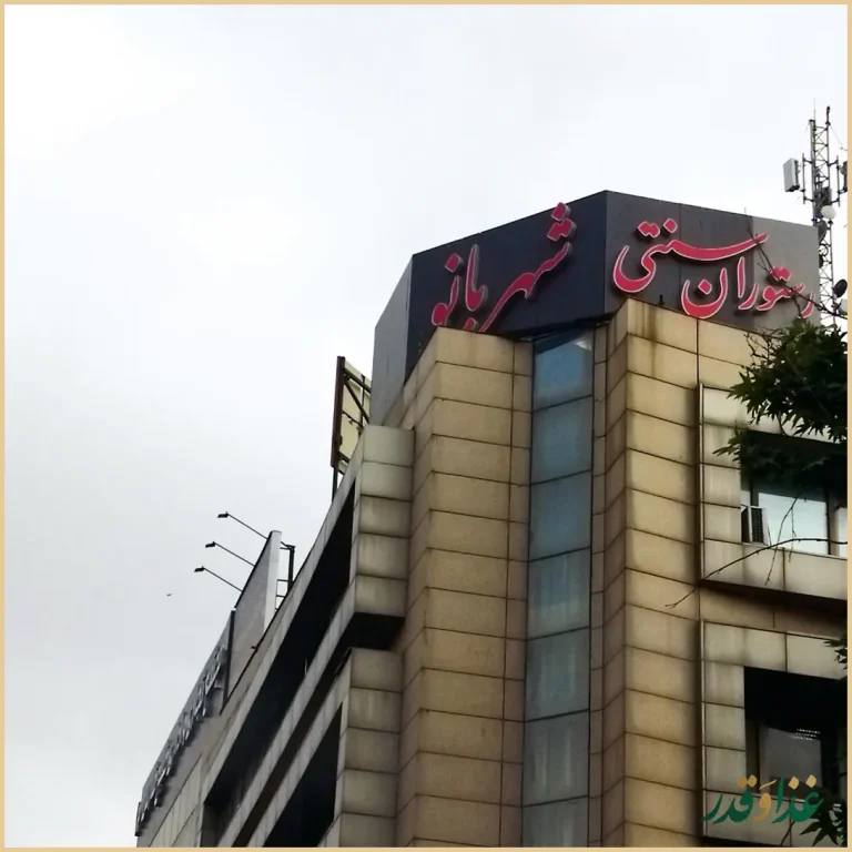 رستوران شهربانو