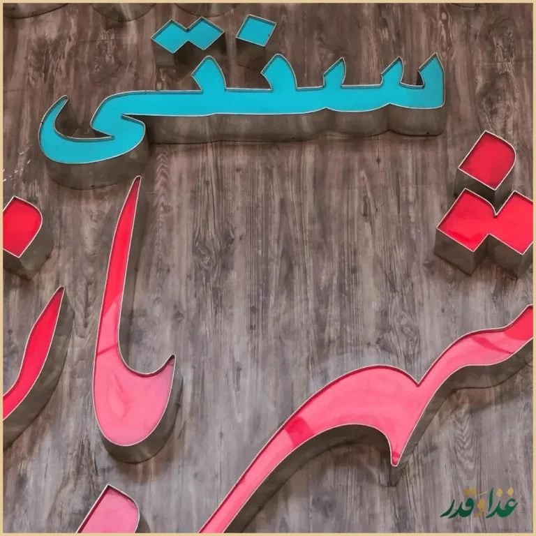 رستوران شهربانو