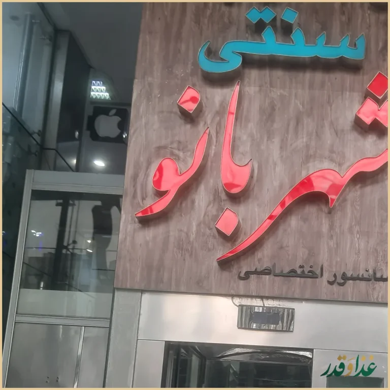 رستوران شهربانو