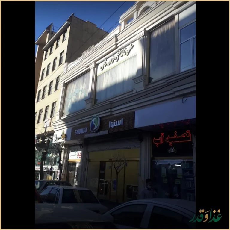 فست فود گاراژ