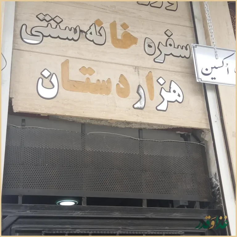 فست فود گاراژ