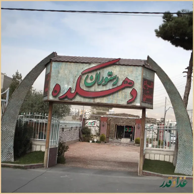 رستوران سنتی دهکده