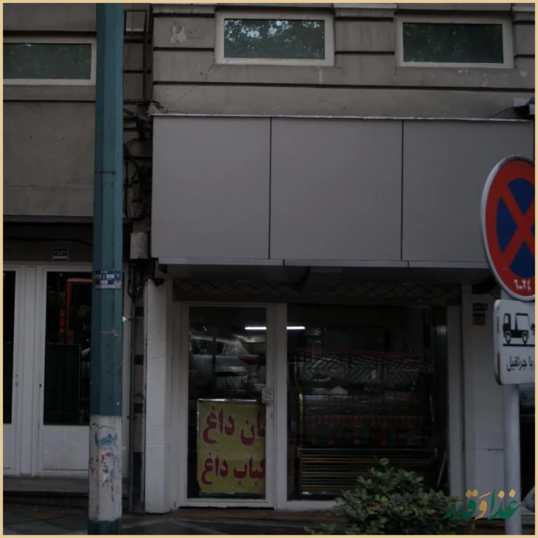 کباب حاتم بناب