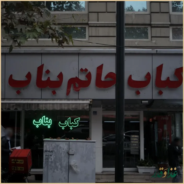 کباب حاتم بناب