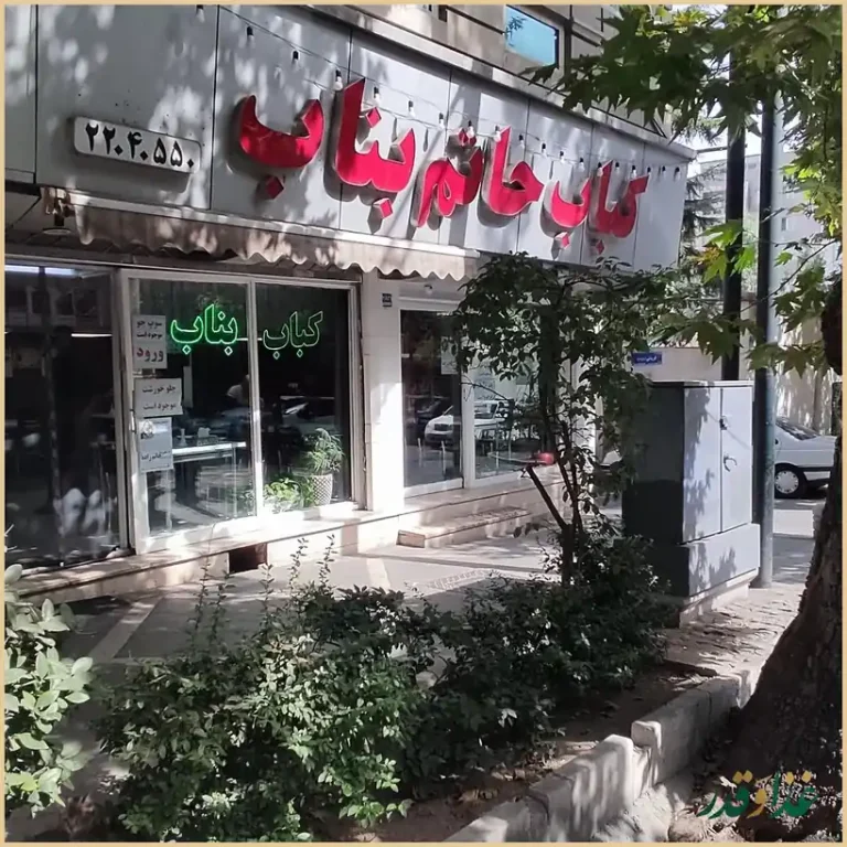 کباب حاتم بناب