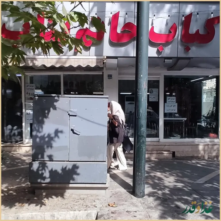 کباب حاتم بناب