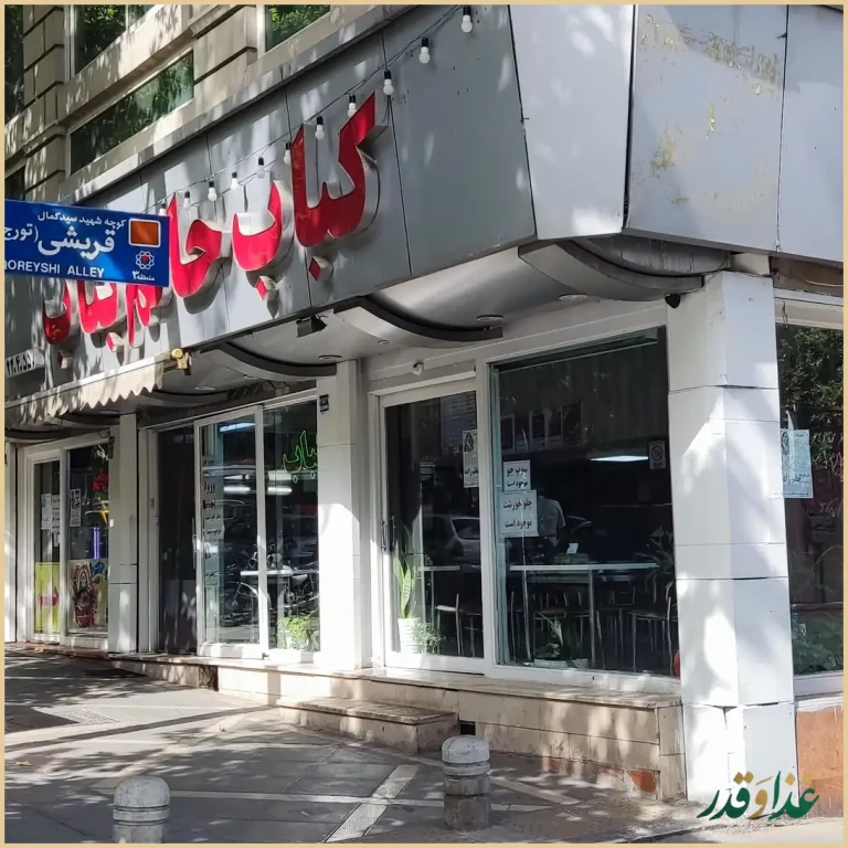 کباب حاتم بناب