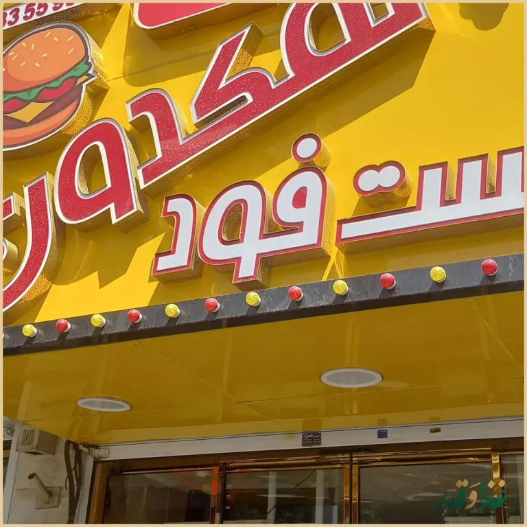 فست فود نمکدون