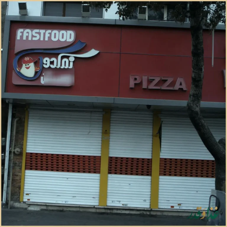 فست فود نمکدون