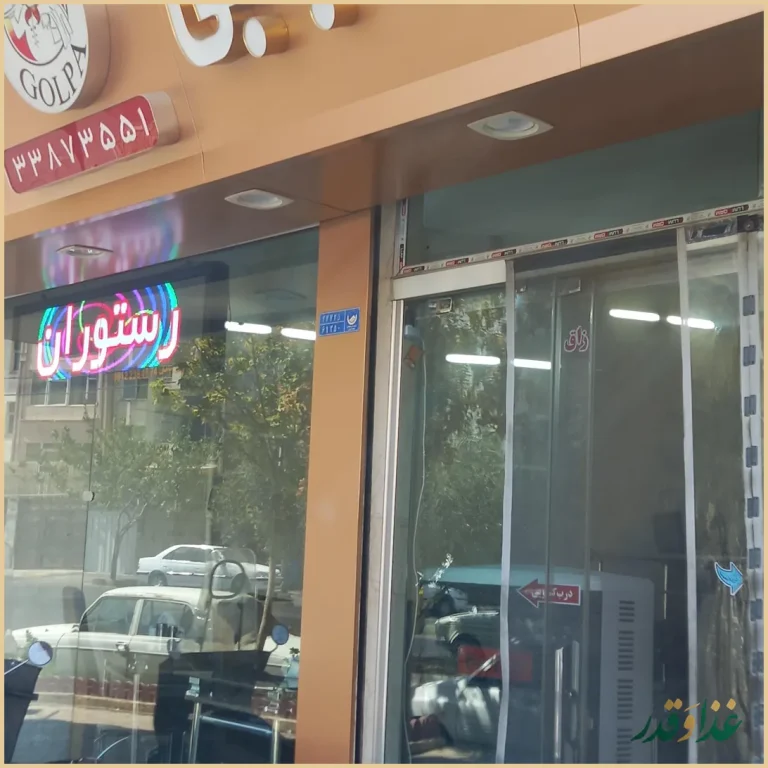 رستوران کبابی گلپایگانی