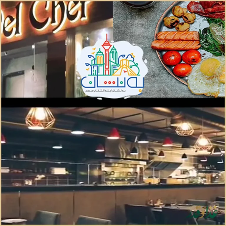 رستوران کاسا دل شف