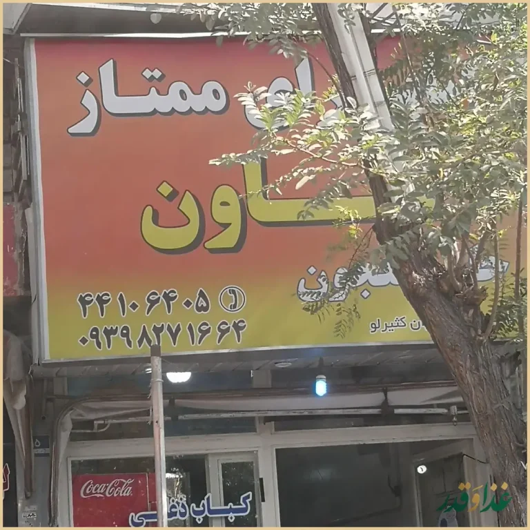 کبابسرای ممتاز تعاون