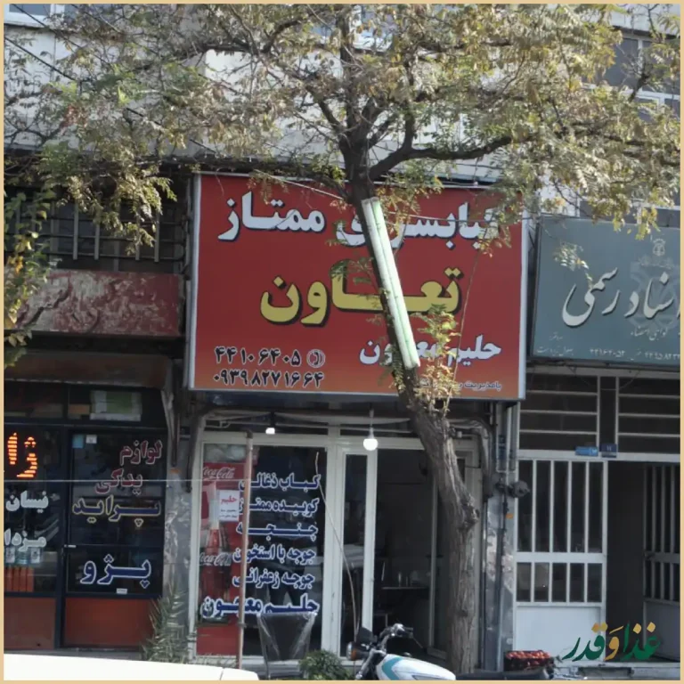 کبابسرای ممتاز تعاون