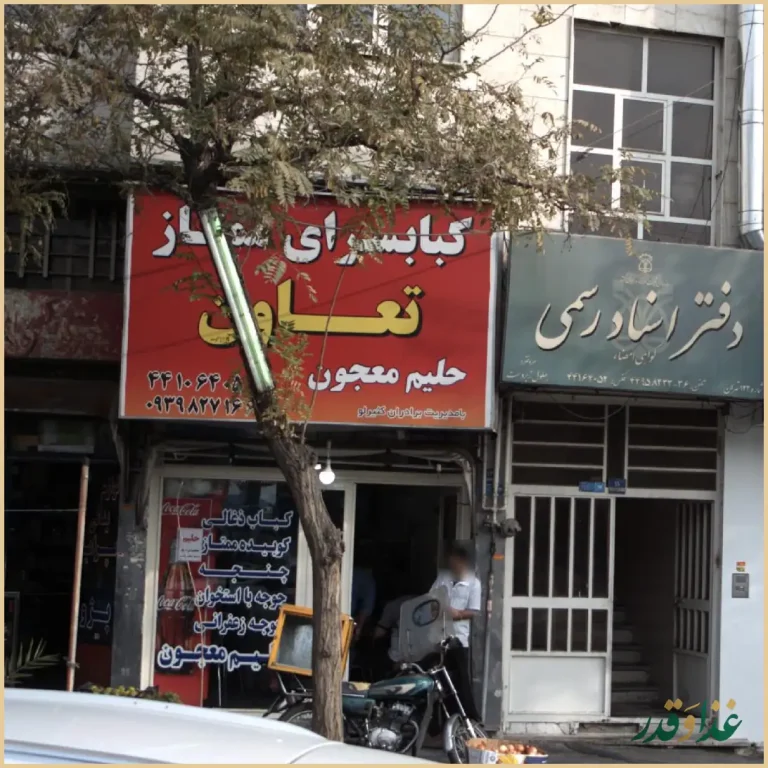 کبابسرای ممتاز تعاون