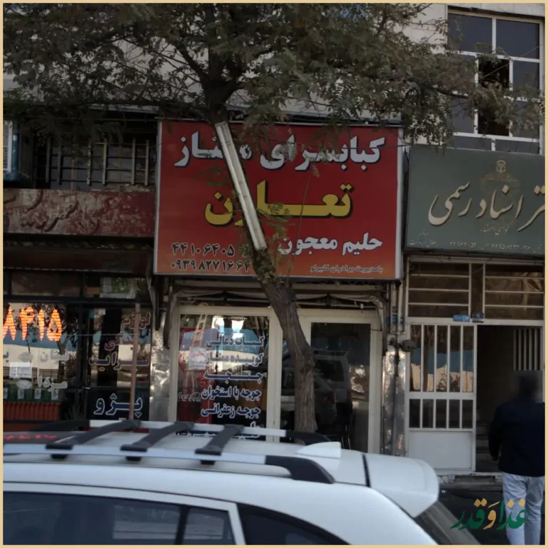 کبابسرای ممتاز تعاون