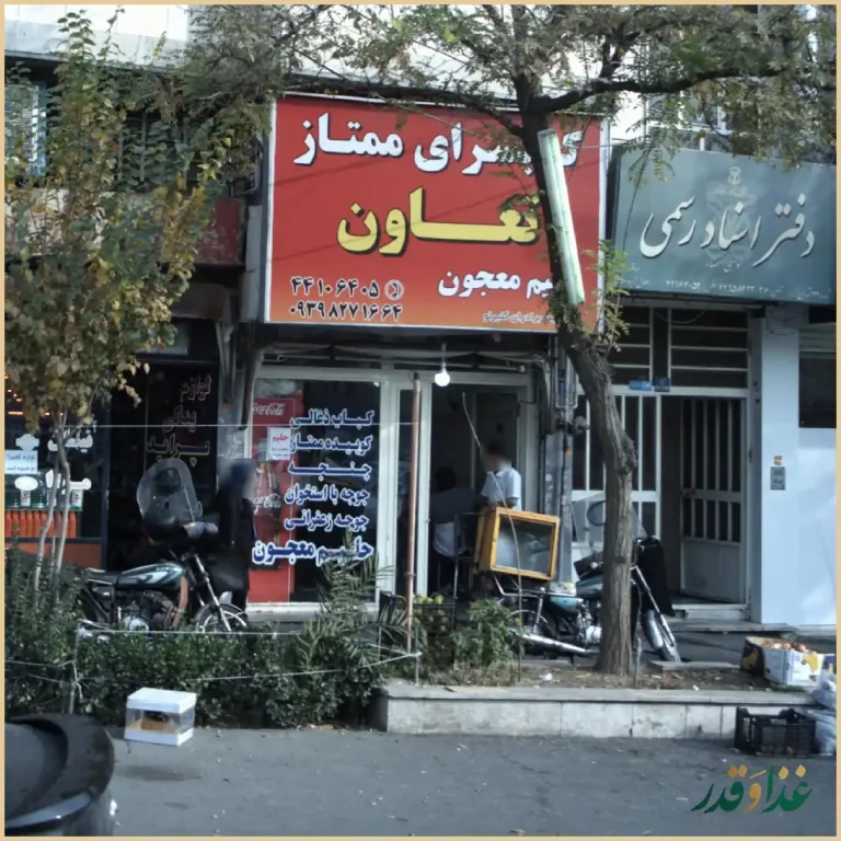 کبابسرای ممتاز تعاون