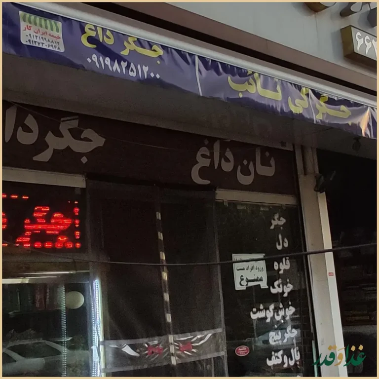 رستوران نایب