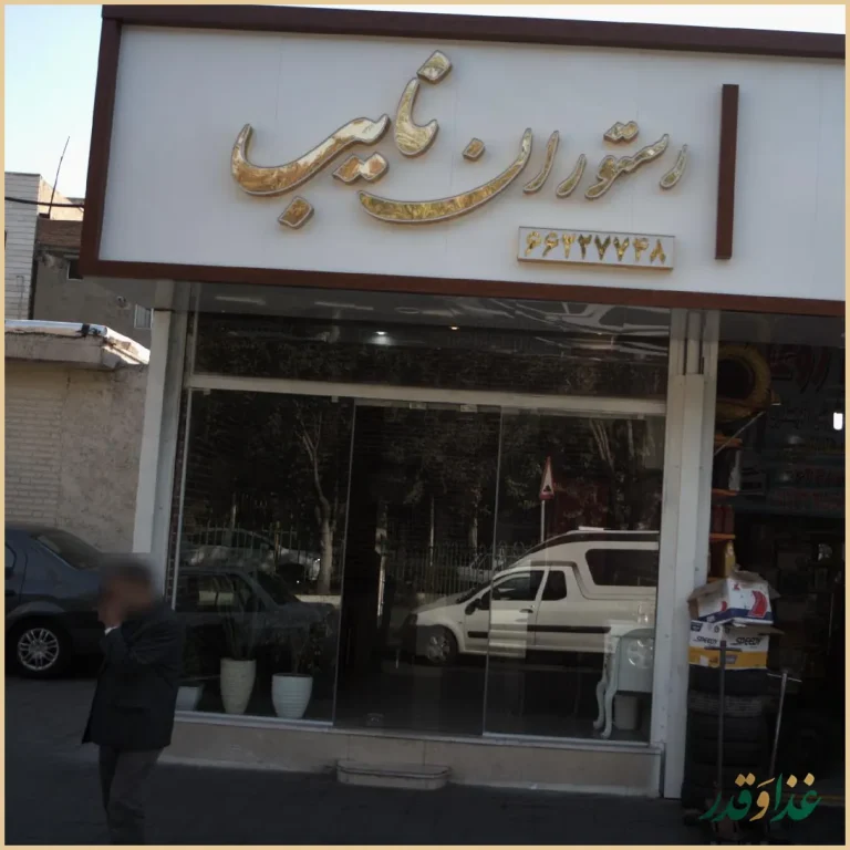 رستوران نایب