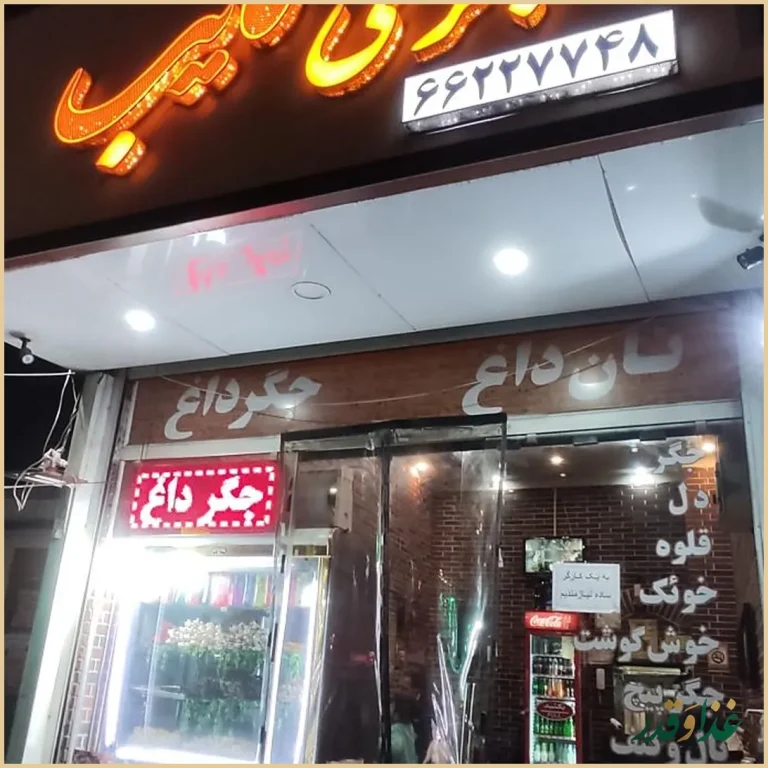 رستوران نایب