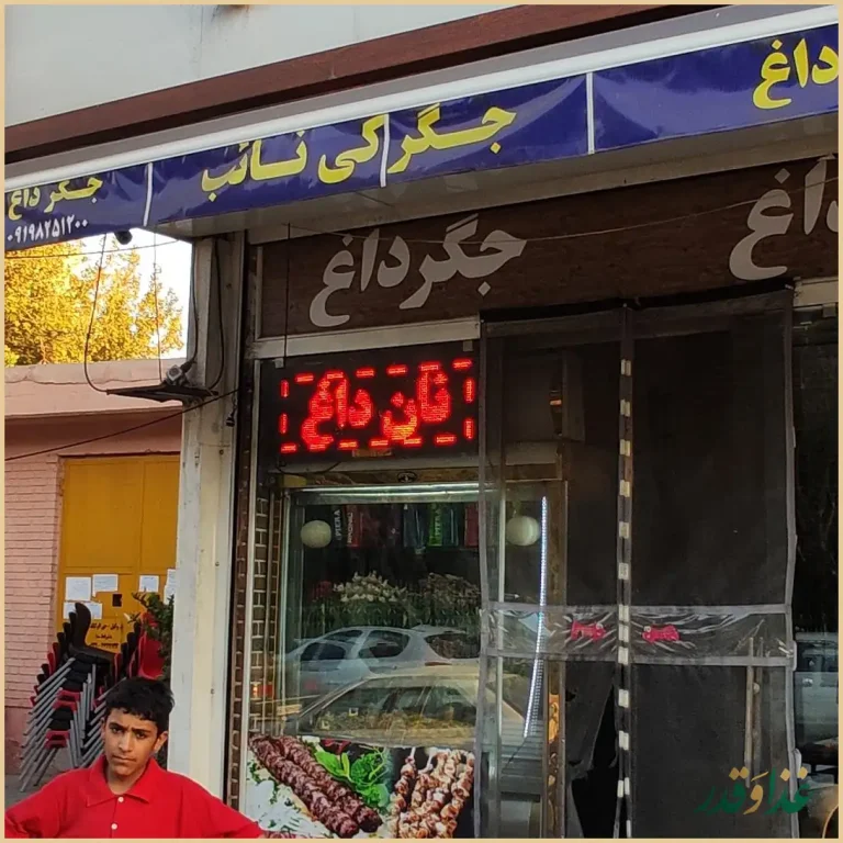 رستوران نایب