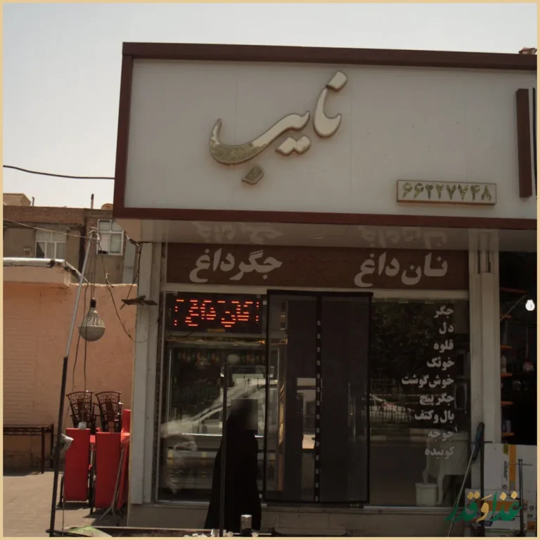 رستوران نایب