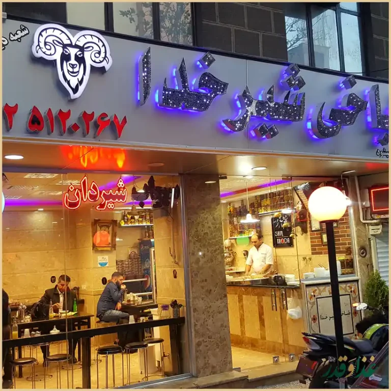 کله پزی شیرخدا