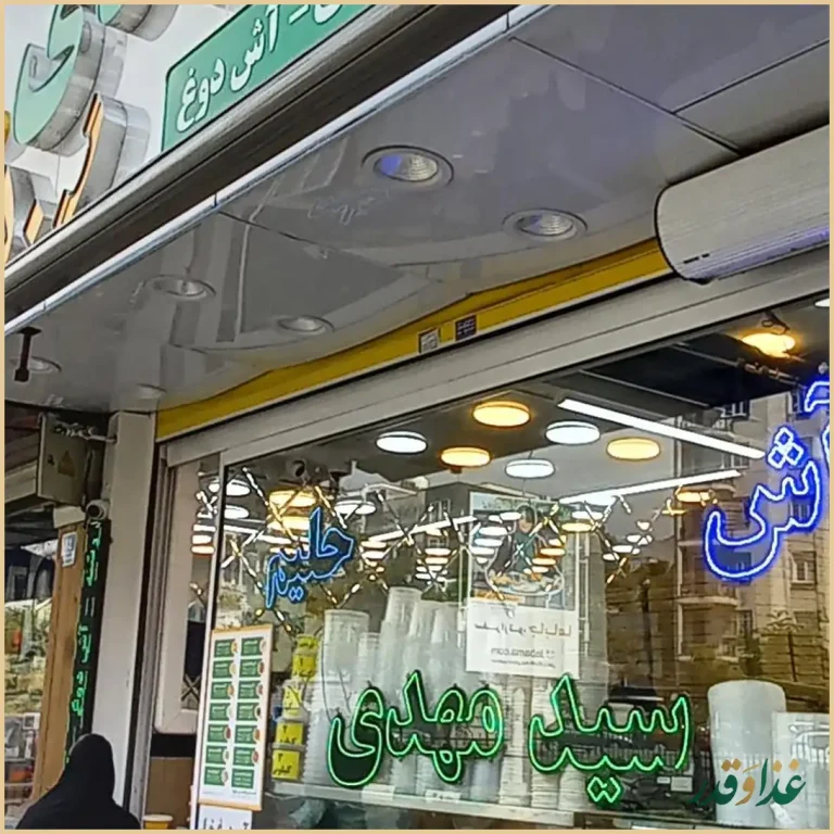 آش و حلیم سیدمهدی اندرزگو