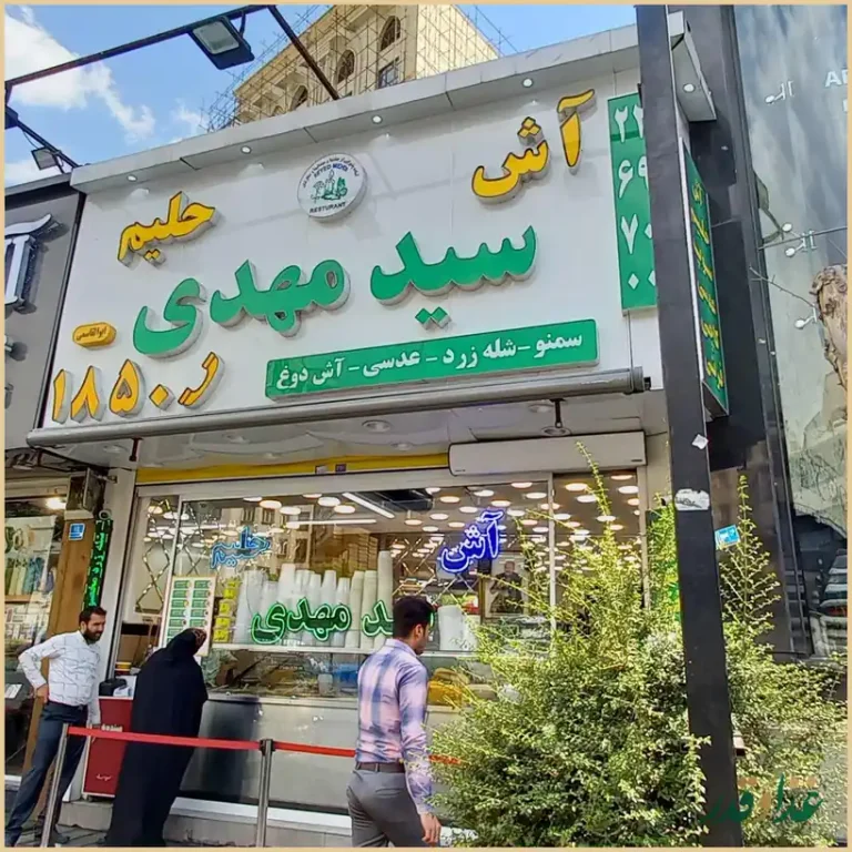 آش و حلیم سیدمهدی اندرزگو