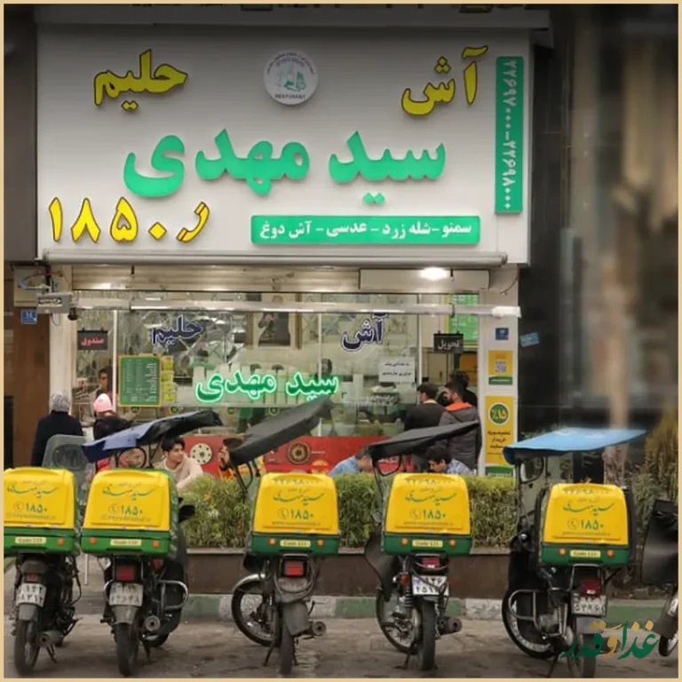 آش و حلیم سیدمهدی اندرزگو