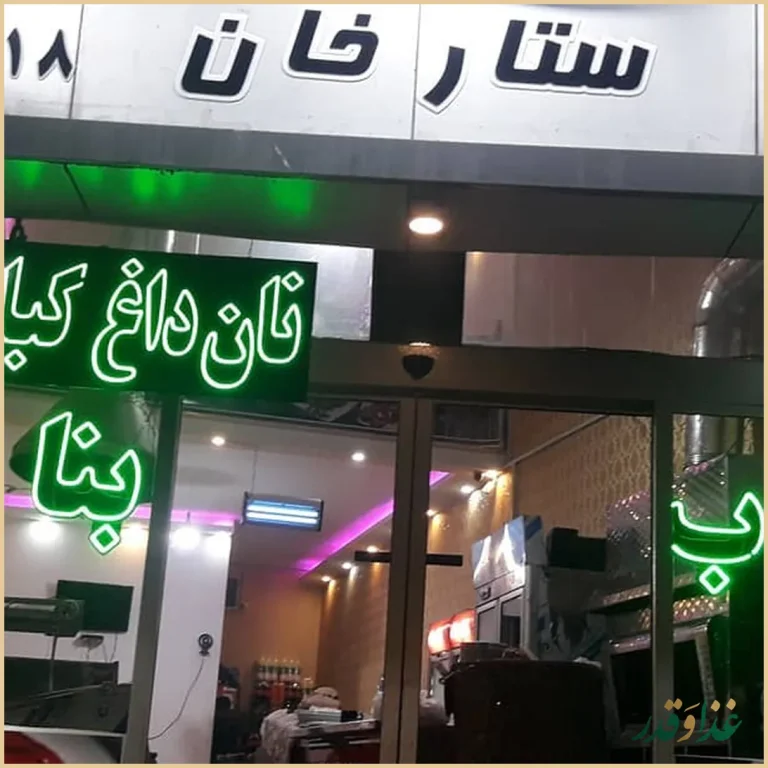 کباب ساطوری سنتی بناب آذربایجان