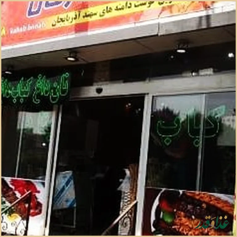 کباب ساطوری سنتی بناب آذربایجان