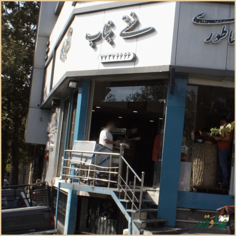 کباب ساطوری سنتی بناب آذربایجان