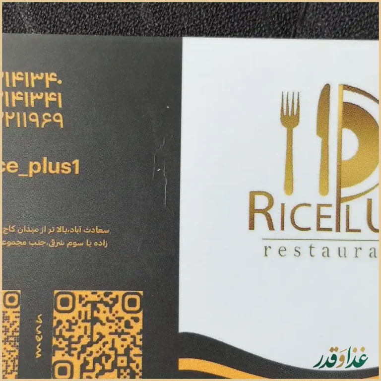 کافه رستوران رایس پلاس