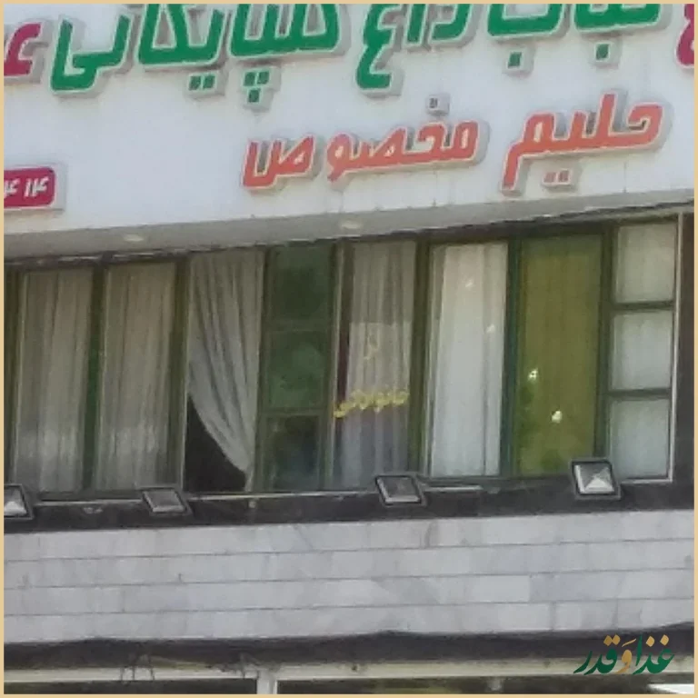 نان داغ کباب داغ گلپایگانی عمو حسن