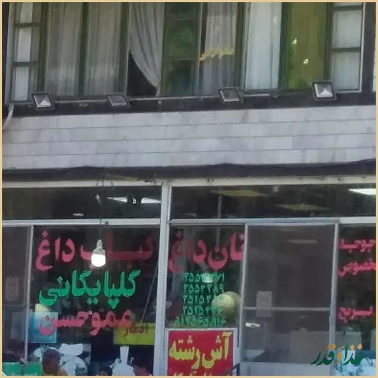 نان داغ کباب داغ گلپایگانی عمو حسن