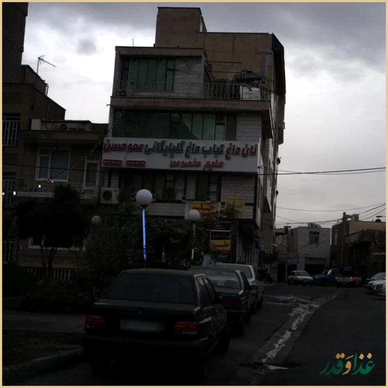 نان داغ کباب داغ گلپایگانی عمو حسن