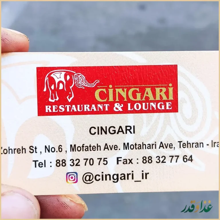 رستوران چینگاری