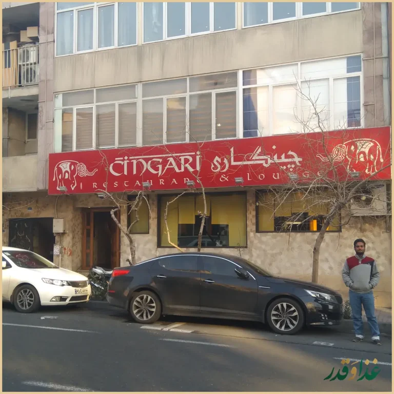 رستوران چینگاری