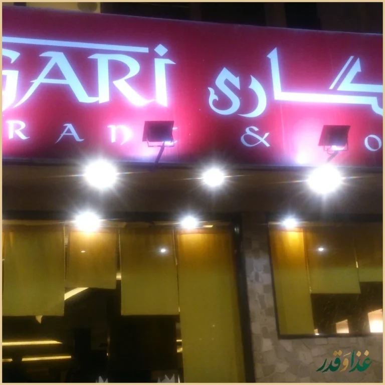 رستوران چینگاری