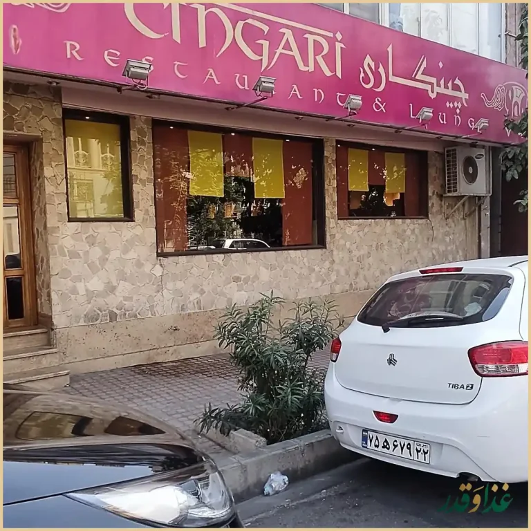 رستوران چینگاری