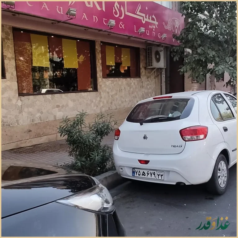 رستوران چینگاری