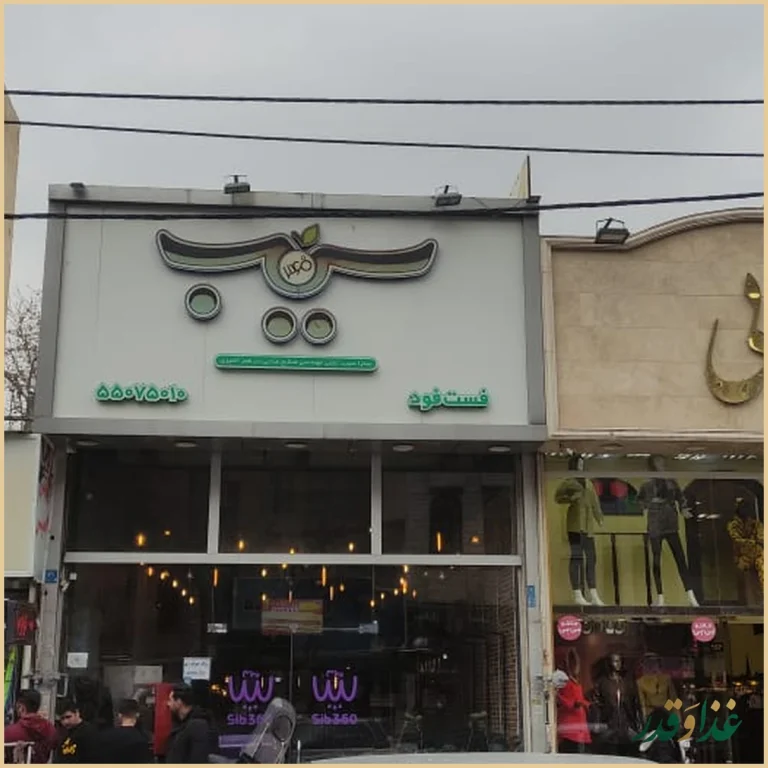 پیتزا سیب ۳۶۰