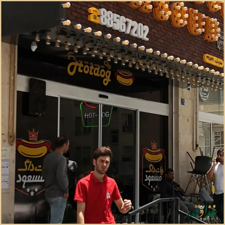 هات داگ مسعود